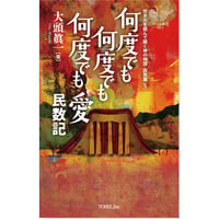 大頭眞一［著］「焚き火を囲んで聴く神の物語・説教篇」何度でも何度でも何度でも 愛 ― 民数記
