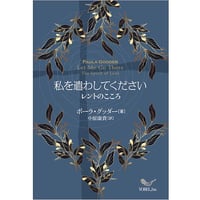 ポーラ・グッダー［著］中原康貴［訳］私を遣わしてください　レントのこころ