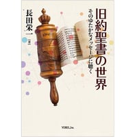 長田栄一［著］旧約聖書の世界 そのゆたかなメッセージに聴く