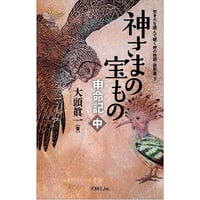 大頭眞一［著］焚き火を囲んで聴く神の物語・説教篇（7）神さまの宝もの ― 申命記・中