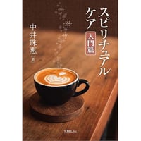中井珠惠［著］スピリチュアルケア 入門篇