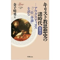 愛の思想史 愛の類型と秩序の思想史/知泉書館/金子晴勇（単行本） 愛の思想史 愛の類型と秩序の思想史/知泉書館/金子晴勇（
