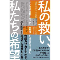 川上直哉［著］私の救い、 私たちの希望　　ボッシュ『宣教のパラダイム転換』を被災の地で読む