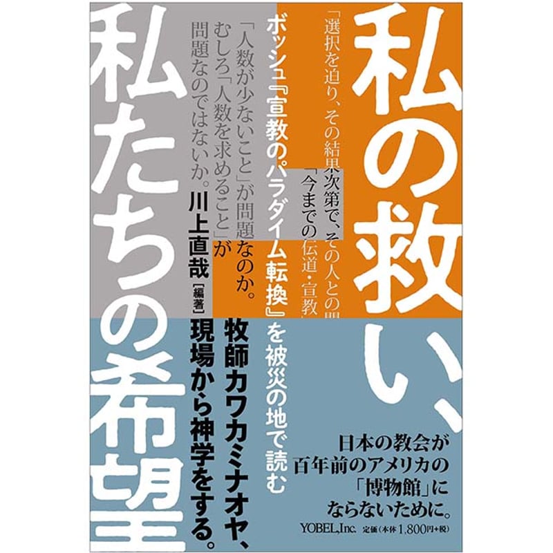 川上直哉［著］私の救い、 私たちの希望 ボッシュ『宣教の