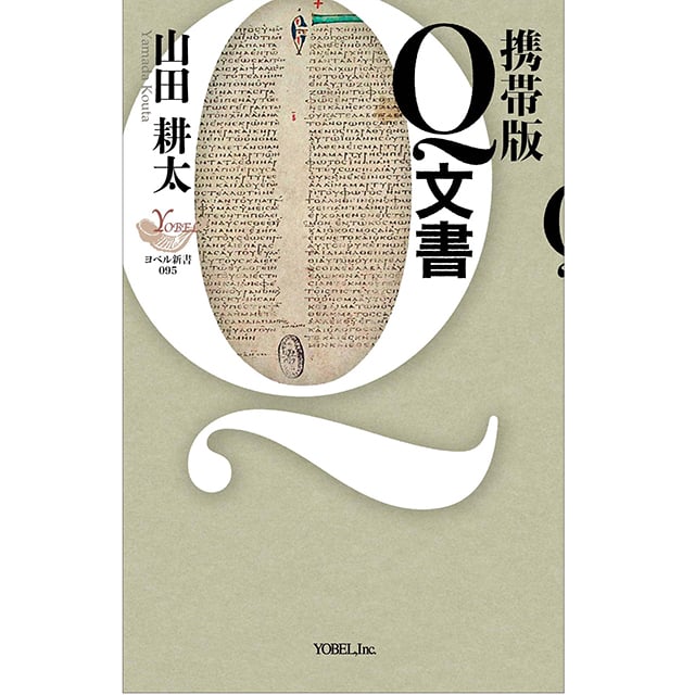 山田耕太［著］携帯版 Q文書 | 株式会社ヨベル・オンラインブックストア
