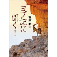 ヨブ記に聞く！　塩屋 弘［著］