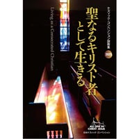 聖なるキリスト者として生きる　2025 ケズィック・コンベンション説教集 ― 大井 満責任編集