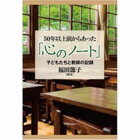 50年以上前からあった「心のノート」子どもたちと教師の記録　福田節子［著］