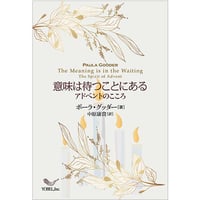 ポーラ・グッダー［著］　中原康貴［訳］意味は待つことにある　アドベントのこころ　The Meaning is in the Waiting by Paula Gooder