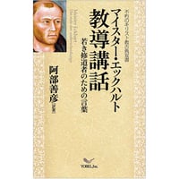 マイスター・エックハルト［著］　阿部善彦［訳著］教導講話 ― 若き修道者のための言葉 ―
