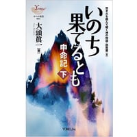 大頭眞一［著］いのち果てるとも― 申命記・下