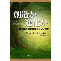 デニス・アレクサンダー著　小山清孝訳 創造か進化か 我々は選択せねばならないのか