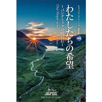 2021 ケズィック・コンベンション説教集 わたしたちの希望