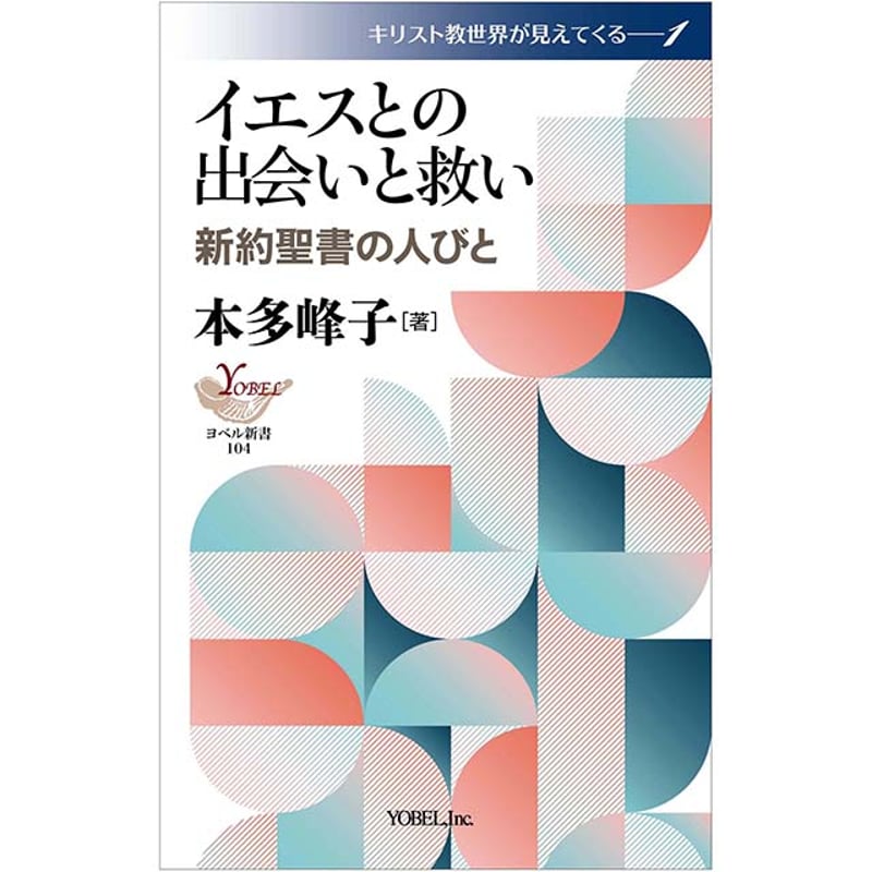 本多峰子［著］イエスとの出会いと救い 新約聖書の人びと | 株式会社