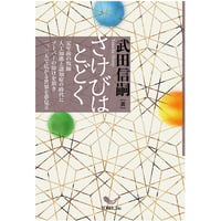 武田信嗣［著］さけびはとどく