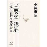 小林重昭［著］三要文講解 ― 十戒・主の祈り・使徒信条