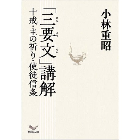 小林重昭［著］三要文講解 ― 十戒・主の祈り・使徒信条
