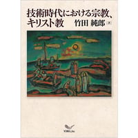 竹田純郎［著］技術時代における宗教、キリスト教