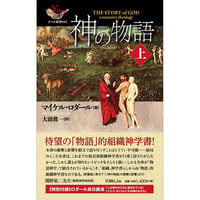 マイケル・ロダール［著］神の物語<上>