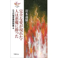 岩本遠億［著］完全な愛が現れた ・ 人は悪魔に勝った　ルカの福音書説教集4