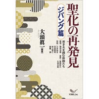 大頭眞一と焚き火を囲む仲間たち［編著］聖化の再発見 ジパング篇