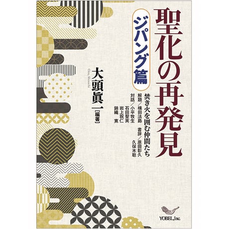 大頭眞一と焚き火を囲む仲間たち［編著］聖化の再発見 ジパング篇