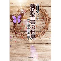 長田栄一［著］新約聖書の世界 愛と真理の言葉に聴く