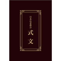 日本長老教会式文 編集=日本長老教会 礼拝・式文検討委員会 [