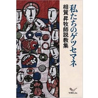 相賀 昇牧師 説教集 私たちのゲツセマネ