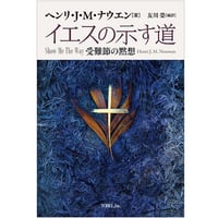 ヘンリ・J・M・ナウエン［著］友川 榮［編訳］イエスの示す道　受難節の黙想￼