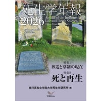 東洋英和女学院大学 死生学研究所［編］ 死生学年報 2026　特集　死と再生 ／ 葬送と墓制の現在《続》
