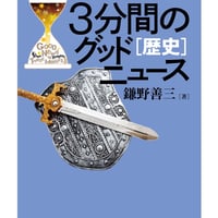 3分間のグッドニュース［歴史］― 聖書通読のためのやさしい手引き書   鎌野善三［著］