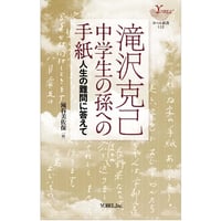 滝谷美佐保［編］滝沢克己　中学生の孫への手紙 　人生の難問に答えて