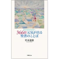 岩本遠億［著］神はあなたの真の願いに答える ルカの福音書説教集1