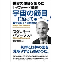 スタンリー・ハワーワス 東方敬信［訳］ 世界の注目を集めた「ギフォード講義」 宇宙の筋目に沿って教会の証しと自然神学