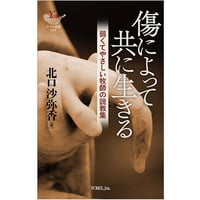 北口沙弥香［著］傷によって共に生きる