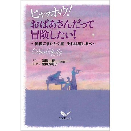 紫園 香　菅野万利子［著］ ヒャッホウ！おばあさんだって冒険したい！〜闇夜にまたたく星　それは道しるべ〜