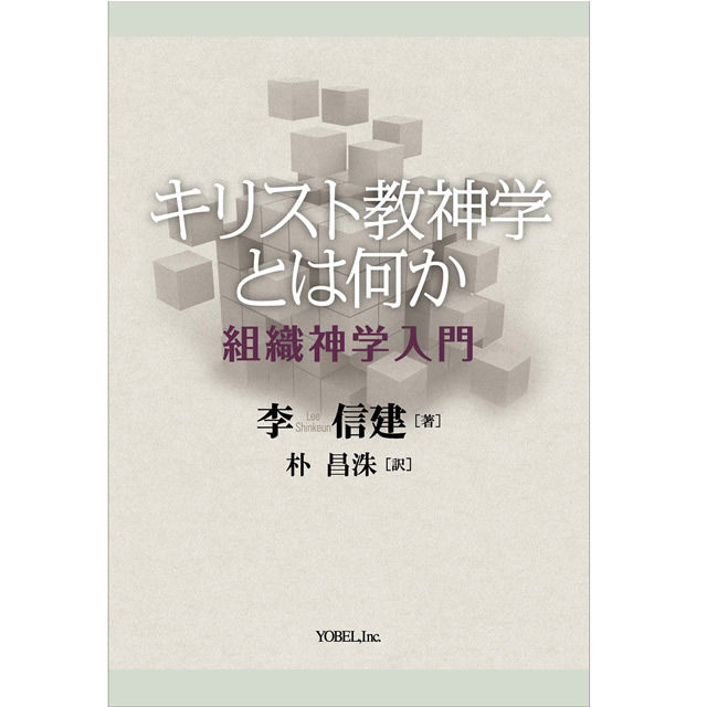 李信建[著] 朴 昌洙 [訳] キリスト教神学とは何か 組織神学入門 | 株式