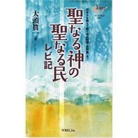 大頭眞一［著］「焚き火を囲んで聴く神の物語・説教篇」聖なる神の聖なる民―レビ記
