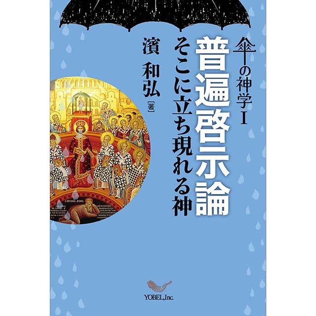 神学書籍セット 濱 和弘［著］傘の神学Ⅰ普遍啓示論 そこに立ち現れる神傘の神学Ⅰ