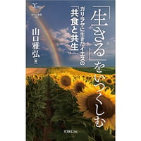 山口雅弘［著］「生きる」 をいつくしむ  　ガリラヤに生きたイエスの「共食と共生」