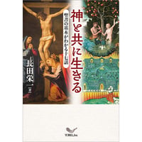 長田栄一［著］神と共に生きる― 聖書の基本がわかる17 話