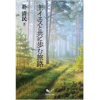 朴 清民［著］主イエスと共に歩む旅路