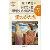 金子晴勇［著］キリスト教思想史の例話集Ⅳ　愛のかたち［全6巻］