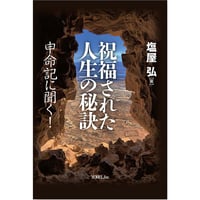 塩屋 弘（著）祝福された人生の秘訣ー申命記に聞く！