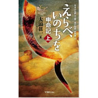 大頭眞一［著］「焚き火を囲んで聴く神の物語・説教篇（６）」えらべ、いのちを ― 申命記・上