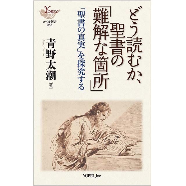 青野太潮［著］どう読むか、聖書の「難解な箇所」「聖書の真実」 を