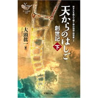 大頭眞一著 「焚き火を囲んで聴く神の物語・説教篇」天からのはしご― 創世記・下
