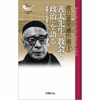 渡辺善太著作選 15　善太先生「教会と政治」を語る