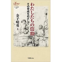 金子晴勇［著］わたしたちの信仰 その育成をめざして
